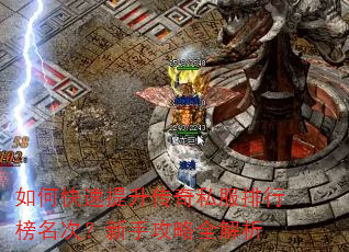 如何快速提升传奇私服排行榜名次?新手攻略全解析 如何快速提升传奇私服排行榜名次?新手攻略全解析