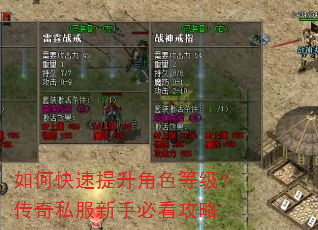 如何快速提升角色等级?传奇私服新手必看攻略 如何快速提升角色等级?传奇私服新手必看攻略