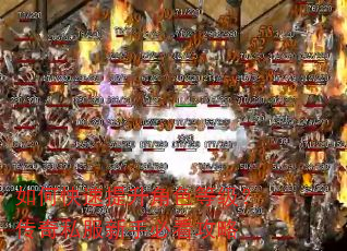 如何快速提升角色等级?传奇私服新手必看攻略 如何快速提升角色等级?传奇私服新手必看攻略