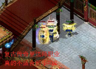 复古传奇里法师职业真的不适合新手吗? 复古传奇里法师职业真的不适合新手吗?