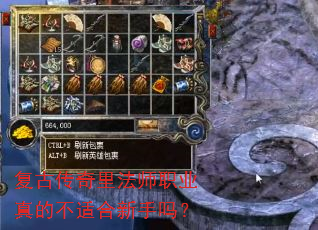 复古传奇里法师职业真的不适合新手吗? 复古传奇里法师职业真的不适合新手吗?