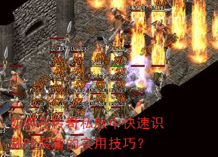 如何在传奇私服中快速识别PK装备的实用技巧? 如何在传奇私服中快速识别PK装备的实用技巧?
