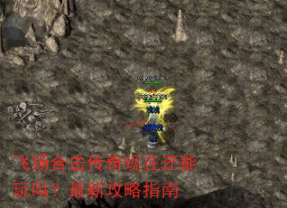 飞扬合击传奇现在还能玩吗?最新攻略指南 飞扬合击传奇现在还能玩吗?最新攻略指南