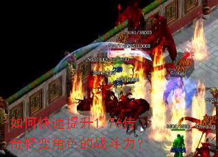如何快速提升1.76传奇轻变角色的战斗力? 如何快速提升1.76传奇轻变角色的战斗力?