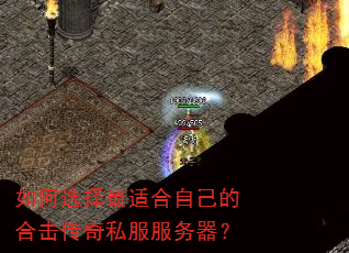 如何选择最适合自己的合击传奇私服服务器? 如何选择最适合自己的合击传奇私服服务器?