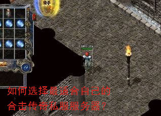 如何选择最适合自己的合击传奇私服服务器? 如何选择最适合自己的合击传奇私服服务器?