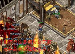 如何查询最新传奇开服表并高效选择服务器? 如何查询最新传奇开服表并高效选择服务器?