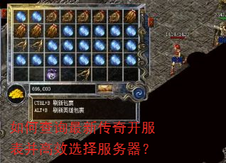 如何查询最新传奇开服表并高效选择服务器? 如何查询最新传奇开服表并高效选择服务器?