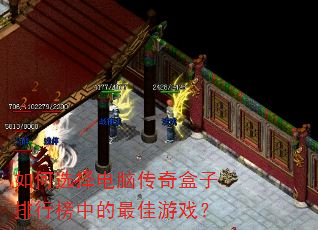 如何选择电脑传奇盒子排行榜中的最佳游戏? 如何选择电脑传奇盒子排行榜中的最佳游戏?