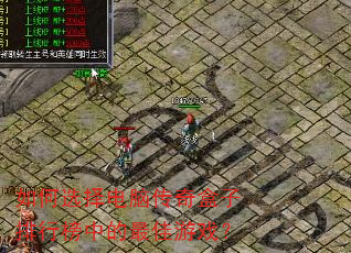 如何选择电脑传奇盒子排行榜中的最佳游戏? 如何选择电脑传奇盒子排行榜中的最佳游戏?