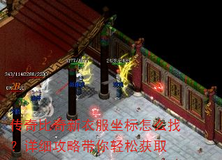 传奇比奇新衣服坐标怎么找?详细攻略带你轻松获取 传奇比奇新衣服坐标怎么找?详细攻略带你轻松获取