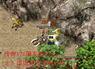 传奇176屠龙殿怎么走?详细路线攻略分享 传奇176屠龙殿怎么走?详细路线攻略分享