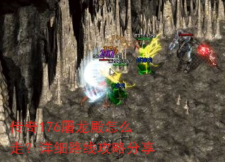 传奇176屠龙殿怎么走?详细路线攻略分享 传奇176屠龙殿怎么走?详细路线攻略分享