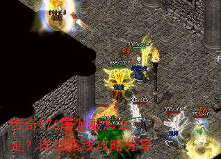 传奇176屠龙殿怎么走?详细路线攻略分享 传奇176屠龙殿怎么走?详细路线攻略分享