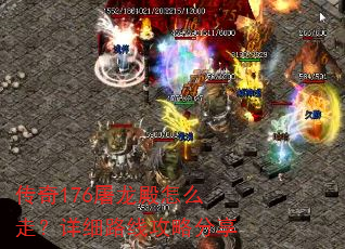 传奇176屠龙殿怎么走?详细路线攻略分享 传奇176屠龙殿怎么走?详细路线攻略分享