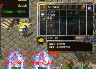 法师与战士如何选择最适合的传奇私服? 法师与战士如何选择最适合的传奇私服?
