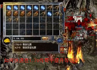 如何快速在1.76传奇中提升等级? 如何快速在1.76传奇中提升等级?
