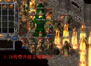 1.76传奇升级去哪最快? 1.76传奇升级去哪最快?