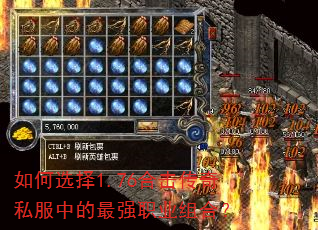 如何选择1.76合击传奇私服中的最强职业组合? 如何选择1.76合击传奇私服中的最强职业组合?