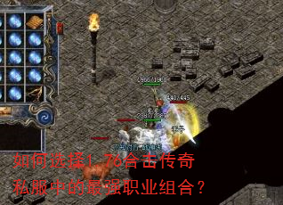 如何选择1.76合击传奇私服中的最强职业组合? 如何选择1.76合击传奇私服中的最强职业组合?