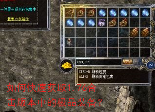 如何快速获取1.76合击版本中的极品装备? 如何快速获取1.76合击版本中的极品装备?