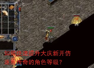 如何快速提升大庆新开仿逐鹿传奇的角色等级? 如何快速提升大庆新开仿逐鹿传奇的角色等级?