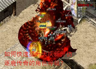 如何快速提升大庆新开仿逐鹿传奇的角色等级? 如何快速提升大庆新开仿逐鹿传奇的角色等级?