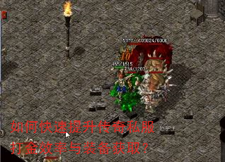 如何快速提升传奇私服打金效率与装备获取? 如何快速提升传奇私服打金效率与装备获取?
