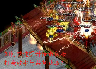如何快速提升传奇私服打金效率与装备获取? 如何快速提升传奇私服打金效率与装备获取?