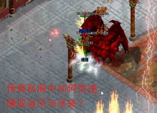 传奇私服中如何快速赚取金币与装备? 传奇私服中如何快速赚取金币与装备?
