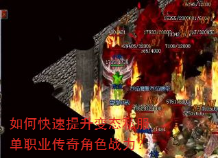如何快速提升变态私服单职业传奇角色战力? 如何快速提升变态私服单职业传奇角色战力?