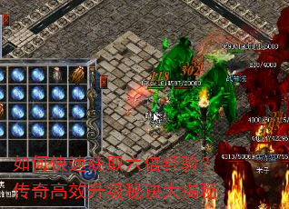 如何快速获取六倍经验?传奇高效升级秘诀大揭秘 如何快速获取六倍经验?传奇高效升级秘诀大揭秘