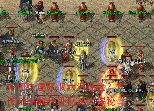 如何快速获取六倍经验?传奇高效升级秘诀大揭秘 如何快速获取六倍经验?传奇高效升级秘诀大揭秘