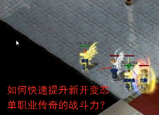 如何快速提升新开变态单职业传奇的战斗力? 如何快速提升新开变态单职业传奇的战斗力?