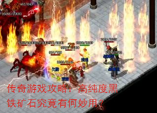 传奇游戏攻略:高纯度黑铁矿石究竟有何妙用? 传奇游戏攻略:高纯度黑铁矿石究竟有何妙用?
