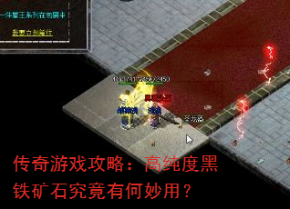 传奇游戏攻略:高纯度黑铁矿石究竟有何妙用? 传奇游戏攻略:高纯度黑铁矿石究竟有何妙用?