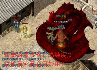 传奇游戏攻略:高纯度黑铁矿石究竟有何妙用? 传奇游戏攻略:高纯度黑铁矿石究竟有何妙用?
