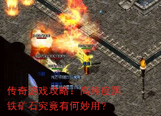 传奇游戏攻略:高纯度黑铁矿石究竟有何妙用? 传奇游戏攻略:高纯度黑铁矿石究竟有何妙用?