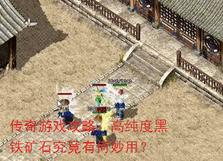 传奇游戏攻略:高纯度黑铁矿石究竟有何妙用? 传奇游戏攻略:高纯度黑铁矿石究竟有何妙用?