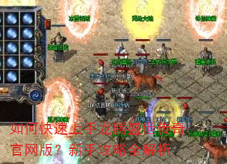 如何快速上手龙腾盛世传奇官网版?新手攻略全解析 如何快速上手龙腾盛世传奇官网版?新手攻略全解析