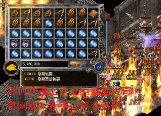 如何快速上手龙腾盛世传奇官网版?新手攻略全解析 如何快速上手龙腾盛世传奇官网版?新手攻略全解析