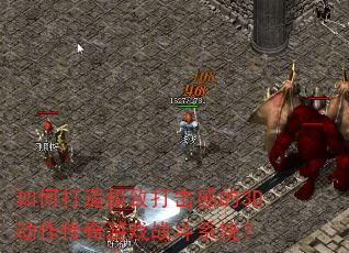 如何打造极致打击感的3D动作传奇游戏战斗系统? 如何打造极致打击感的3D动作传奇游戏战斗系统?