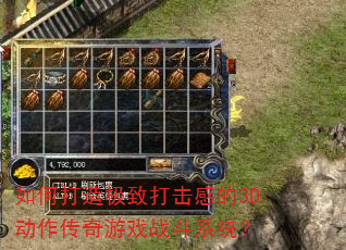 如何打造极致打击感的3D动作传奇游戏战斗系统? 如何打造极致打击感的3D动作传奇游戏战斗系统?