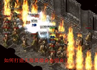 如何打造无敌英雄合击组合? 如何打造无敌英雄合击组合?