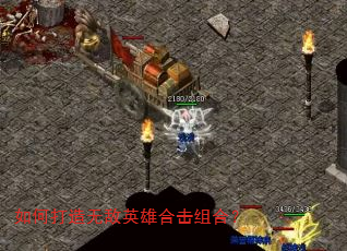 如何打造无敌英雄合击组合? 如何打造无敌英雄合击组合?