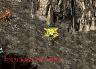 如何打造无敌英雄合击组合? 如何打造无敌英雄合击组合?