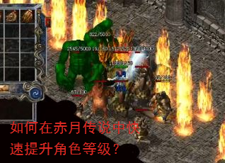 如何在赤月传说中快速提升角色等级? 如何在赤月传说中快速提升角色等级?