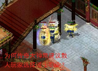 为何传奇大神常建议散人玩家选择道士职业? 为何传奇大神常建议散人玩家选择道士职业?