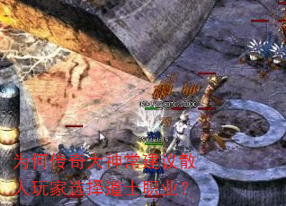 为何传奇大神常建议散人玩家选择道士职业? 为何传奇大神常建议散人玩家选择道士职业?