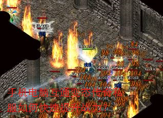 手机电脑互通变态传奇私服如何快速提升战力? 手机电脑互通变态传奇私服如何快速提升战力?
